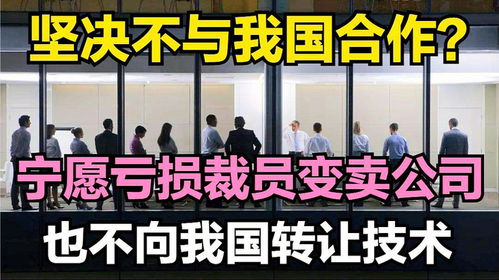 技術壁壘背后的堅守 為何寧愿虧損裁員也不轉讓技術？